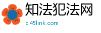 知法犯法网